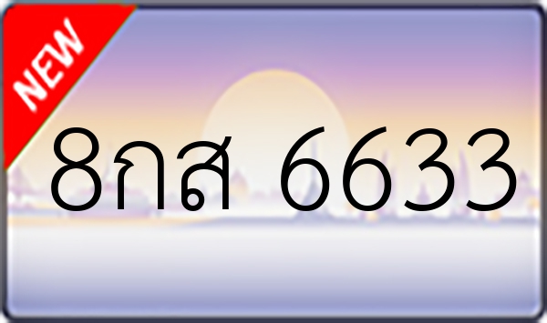 8กส 6633
